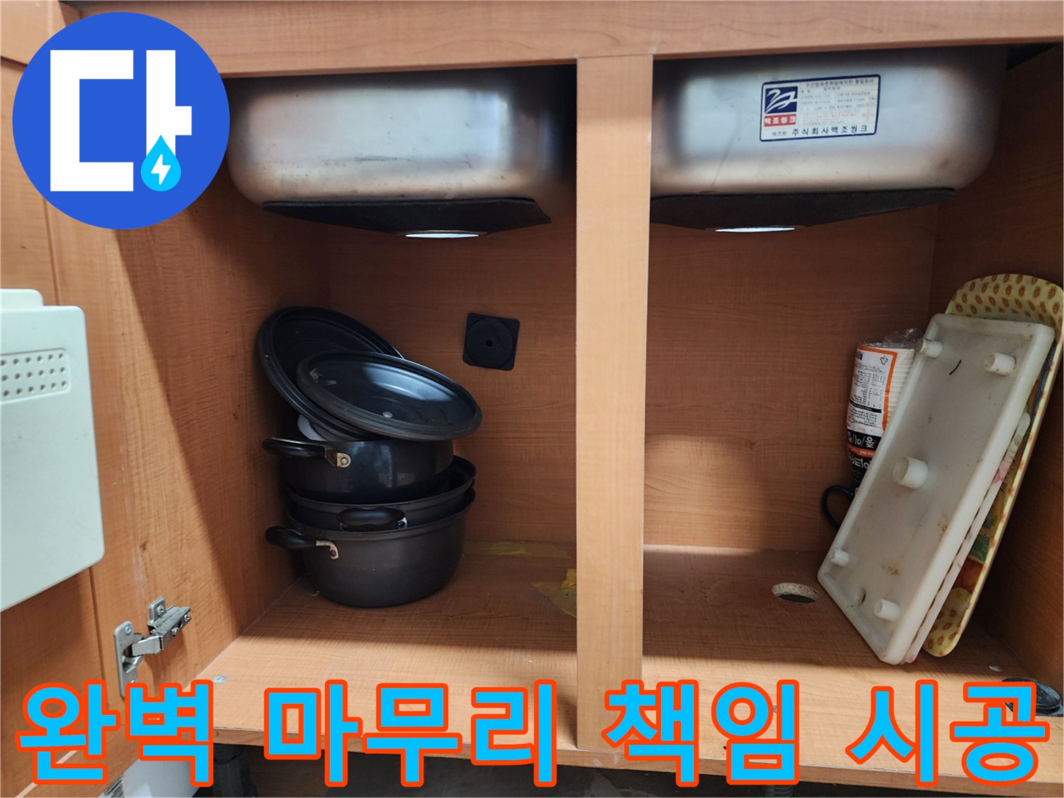 싱크대 하부장 내부 - 누수 지점을 찾기 위한 정밀 점검 과정입니다.