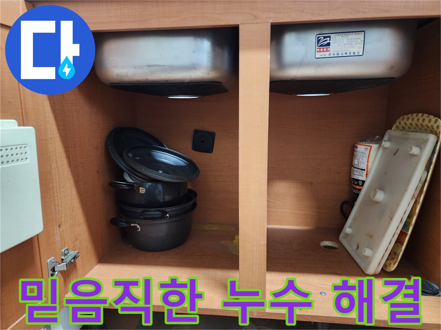 싱크대 누수 - 믿음직한 누수 전문가 - 꼼꼼하게 해결해 드립니다!