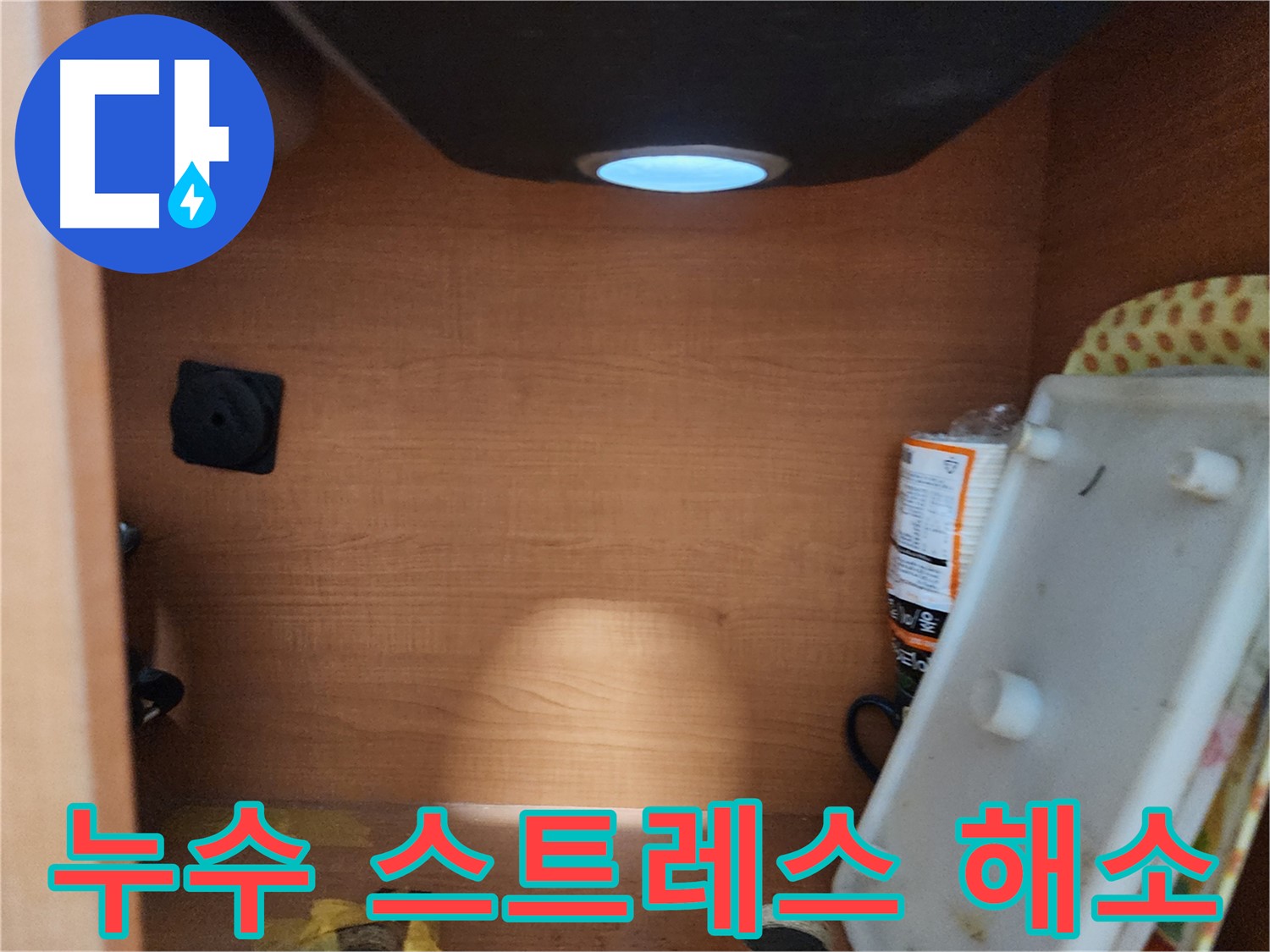 서울시 노원구 공릉2동 싱크대 누수 - 24시간 긴급 방문 서비스 제공