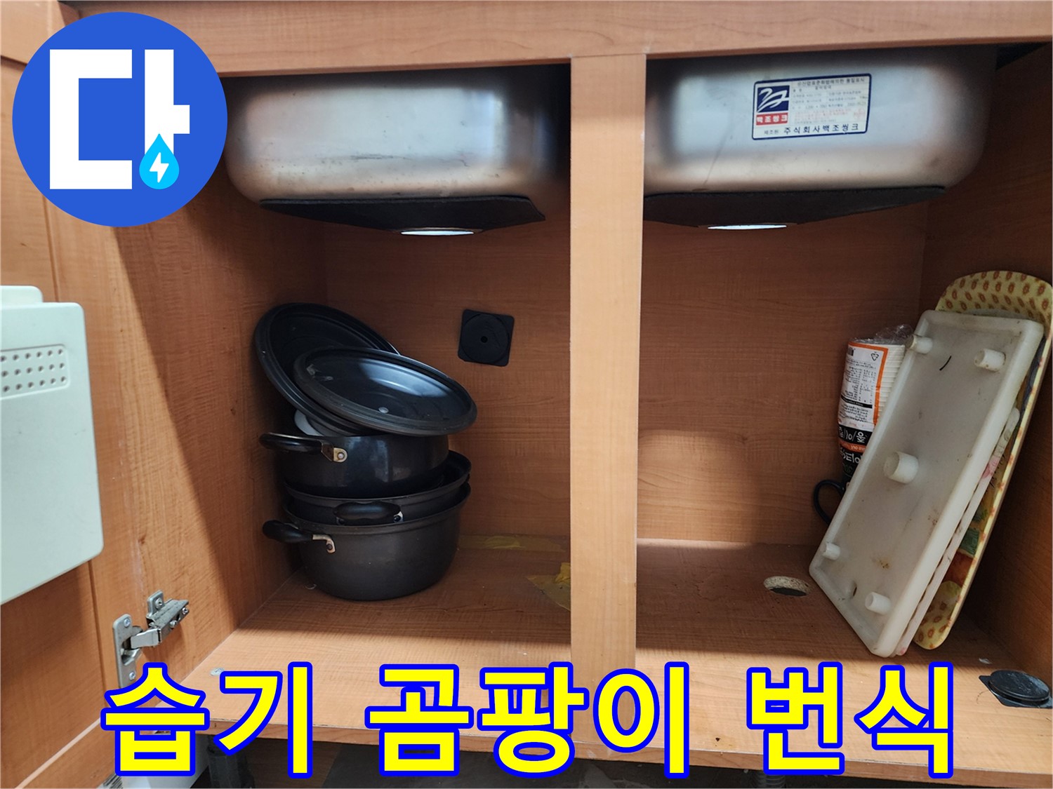 싱크대 하부장 누수 해결 - 깔끔하게 마무리된 모습입니다.