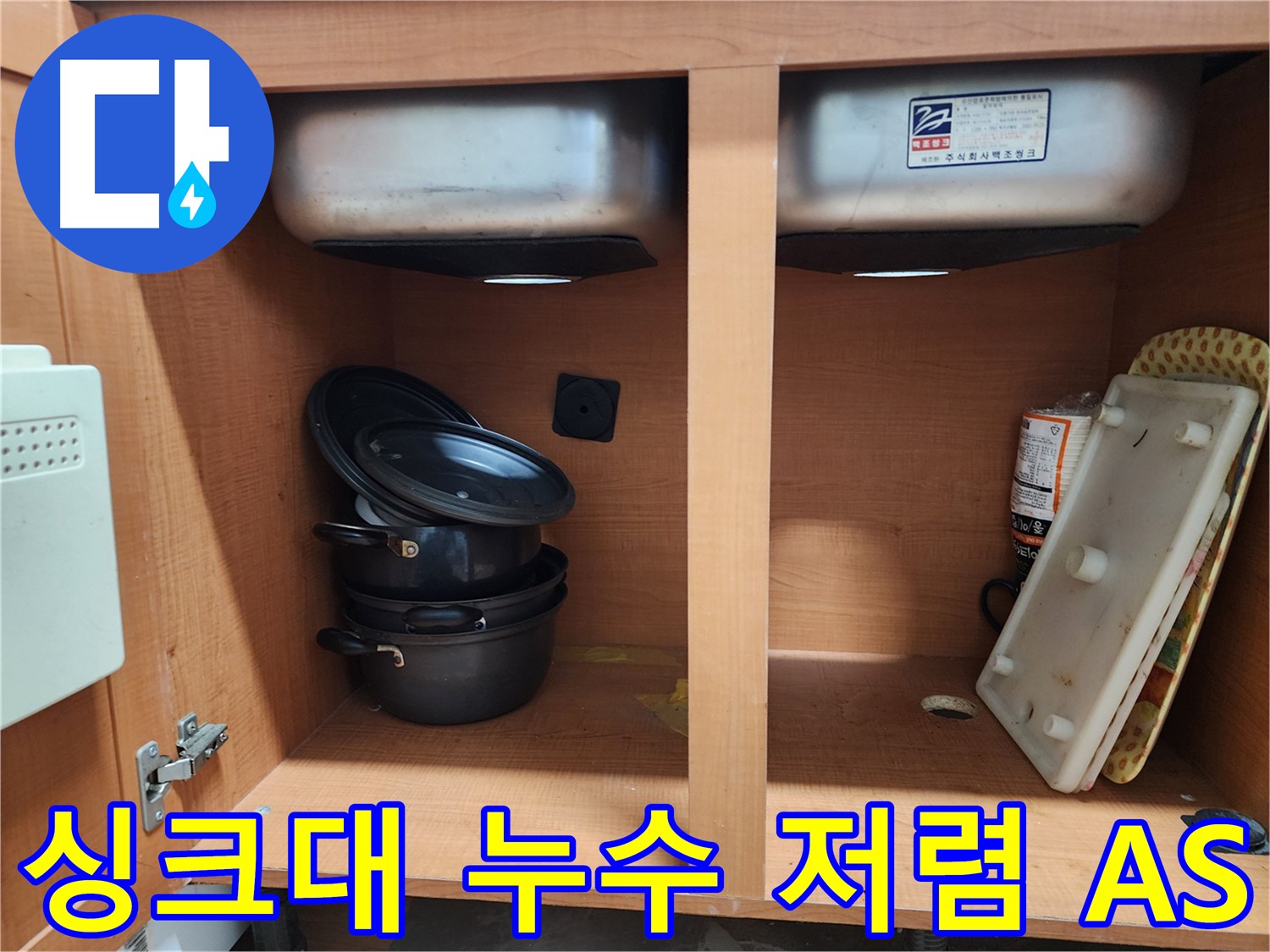 싱크대 누수 - 저렴한 비용 - 확실한 AS 보장으로 안심!