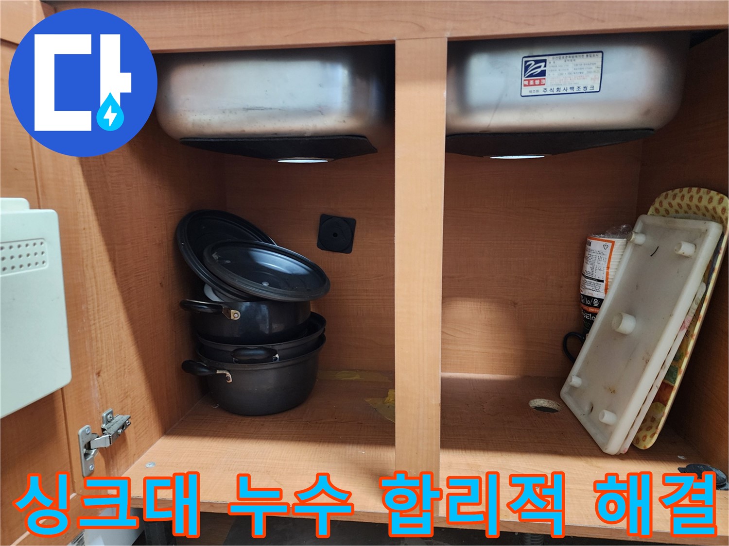 지금 바로 전화 주세요 - 싱크대 누수 고민 해결!
