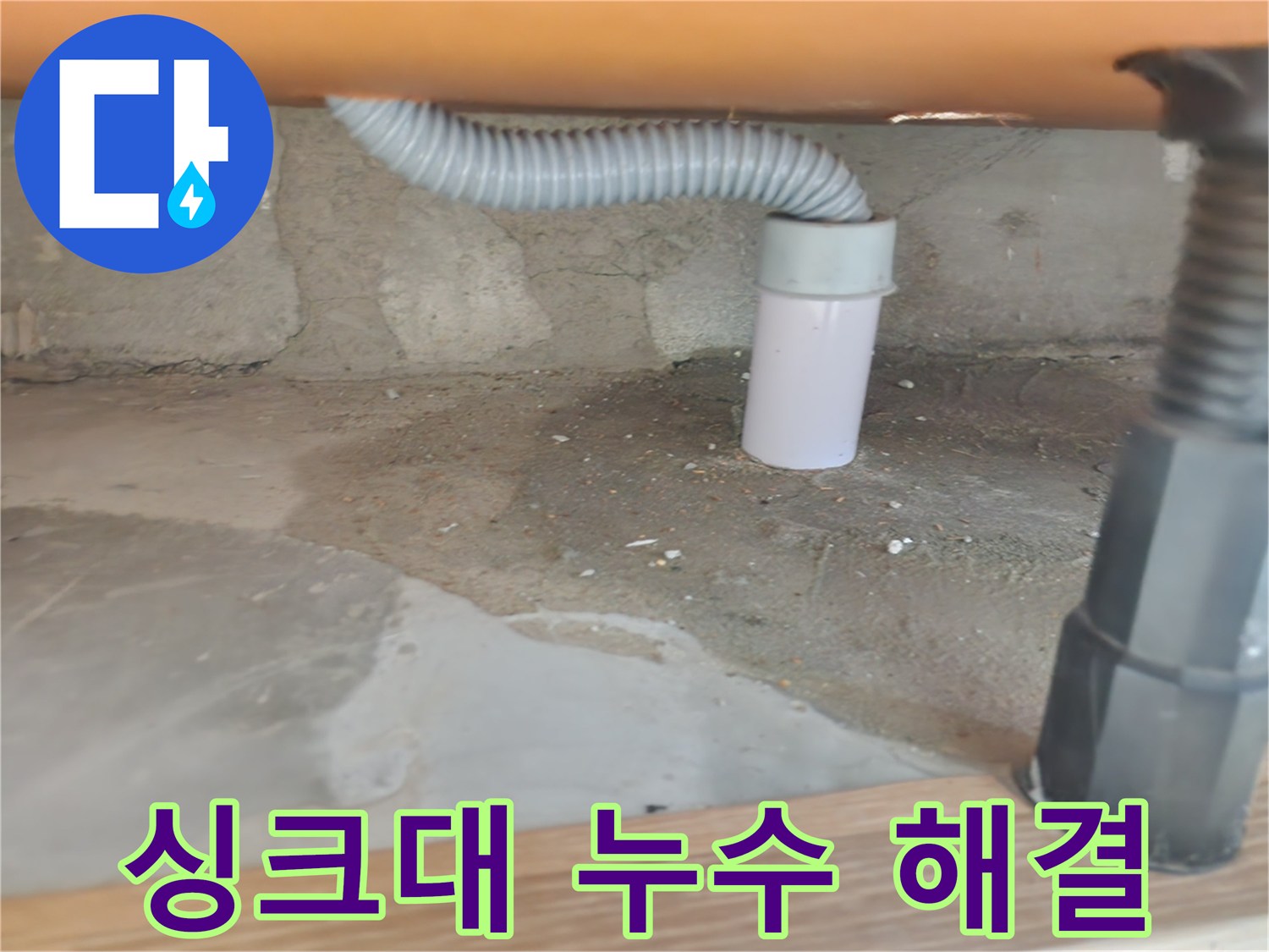 싱크대 누수 해결 - 깔끔한 마무리와 고객 만족.