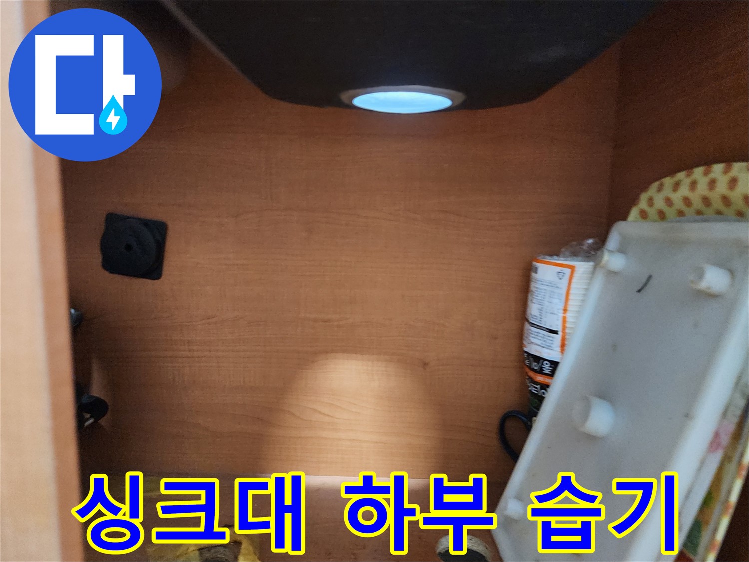 서울 노원구 공릉동 싱크대 하부장 - 배수 호스의 연결 상태 불량 확인