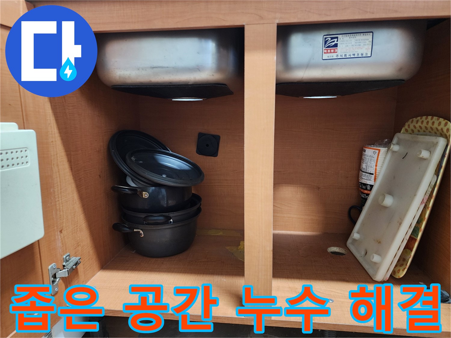 싱크대 배수구 누수 확인 - 물방울 하나도 놓치지 않습니다.