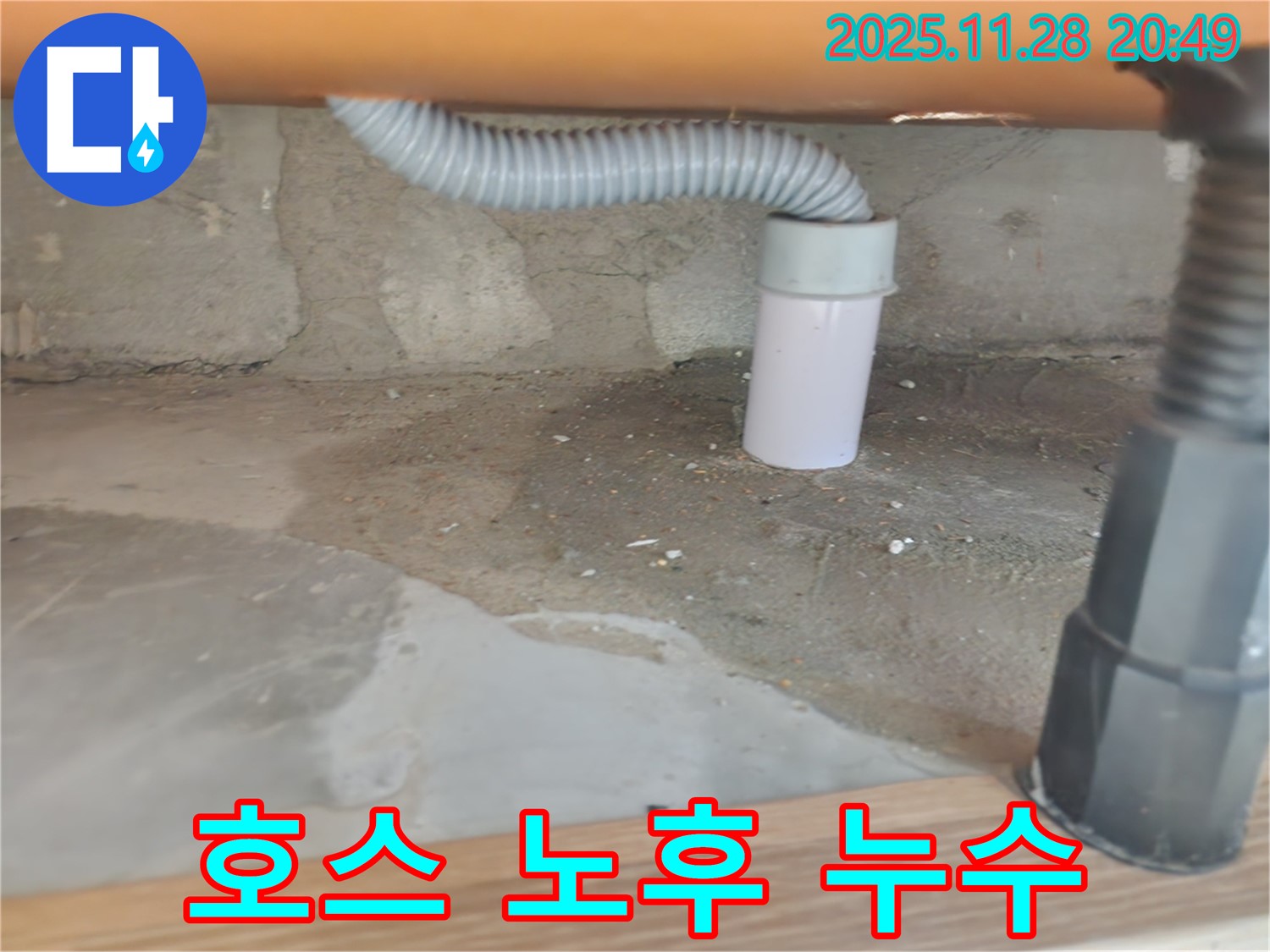 씽크대 배수 호스 노후 - 공릉2단지 아파트 씽크대 누수 해결
