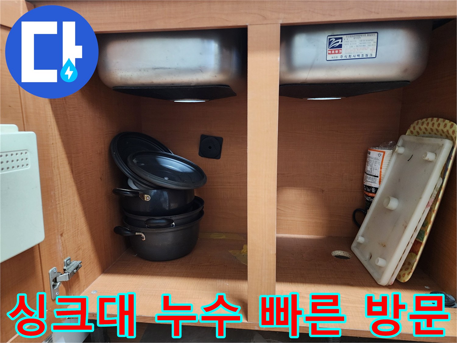 친절한 상담과 빠른 방문 - 싱크대 누수 고민 해결!