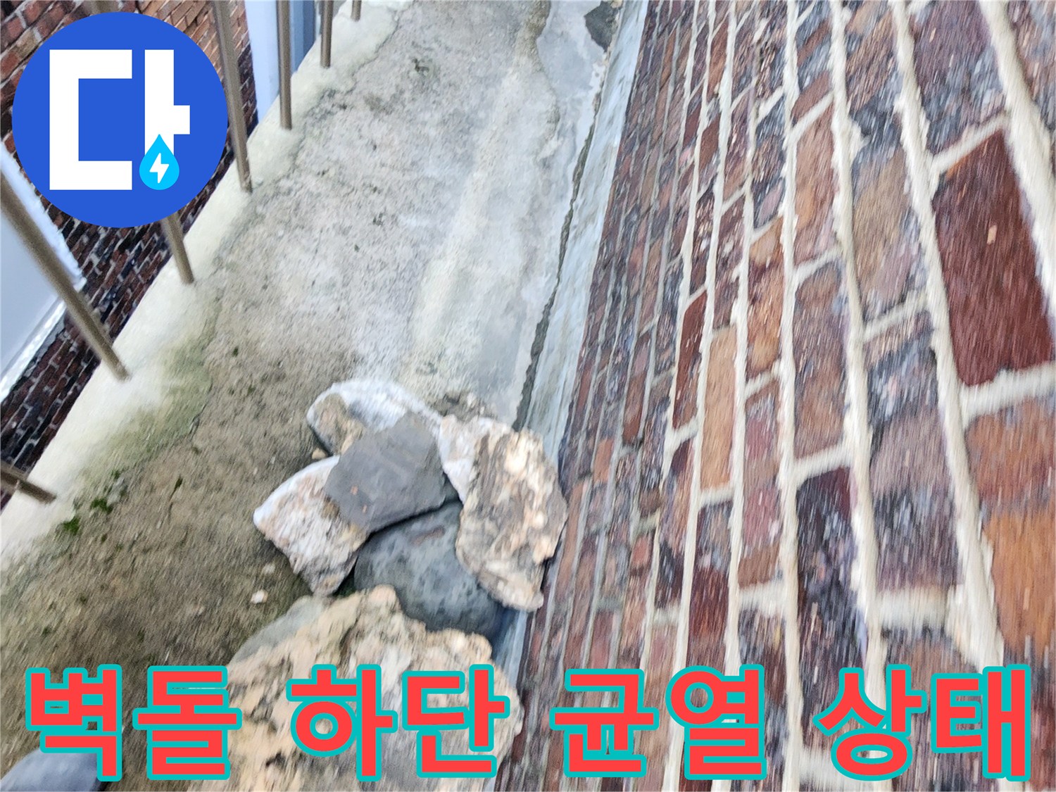 건물 외벽 벽돌-하단부의 갈라진 틈새와 노후된 마감재