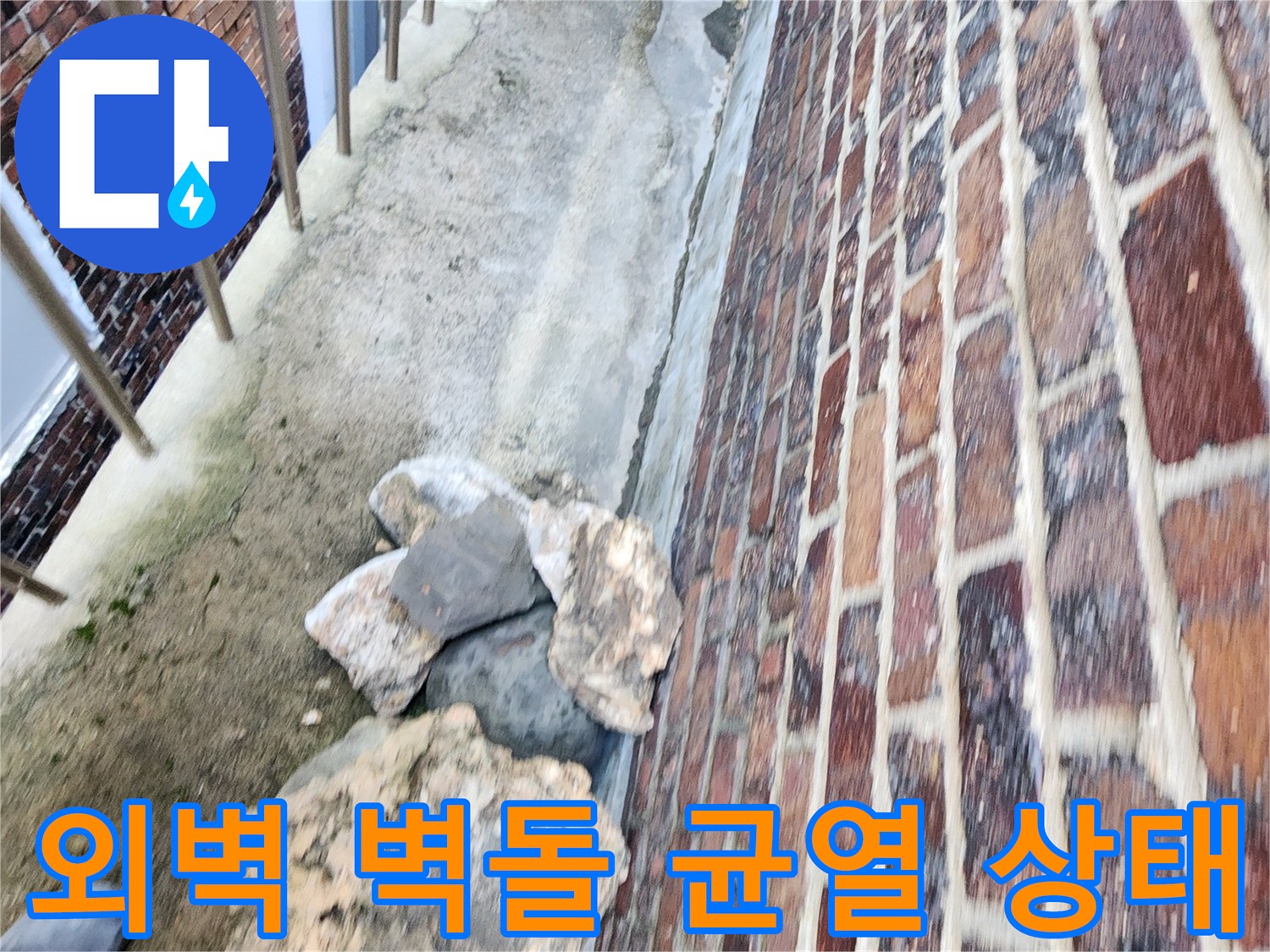 붉은 벽돌 사이의 벌어진 틈-누수가 우려되는 부위 점검