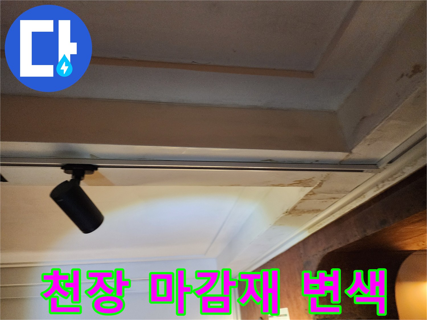 실내 천장 구조물-누수로 인한 몰딩 부위의 오염 상태