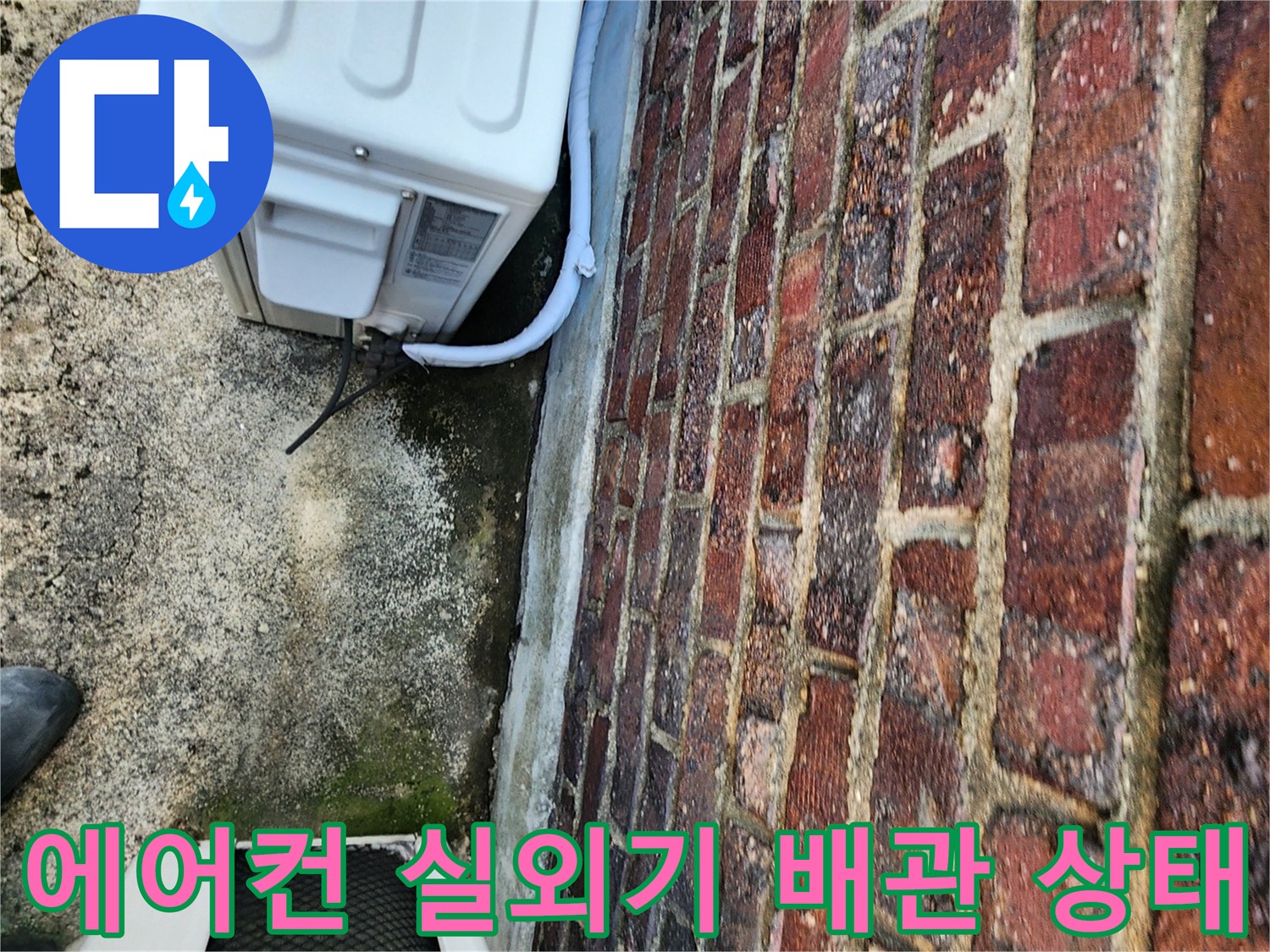 실외기-배관-연결부-벽체-누수-징후