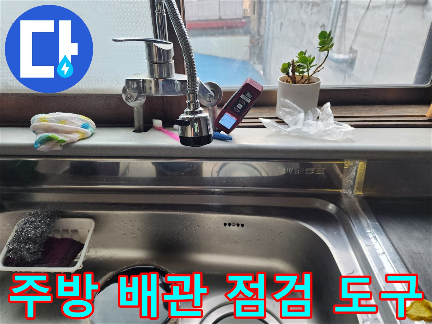 싱크대 수전 옆에 놓인 디지털 측정 장비와 행주