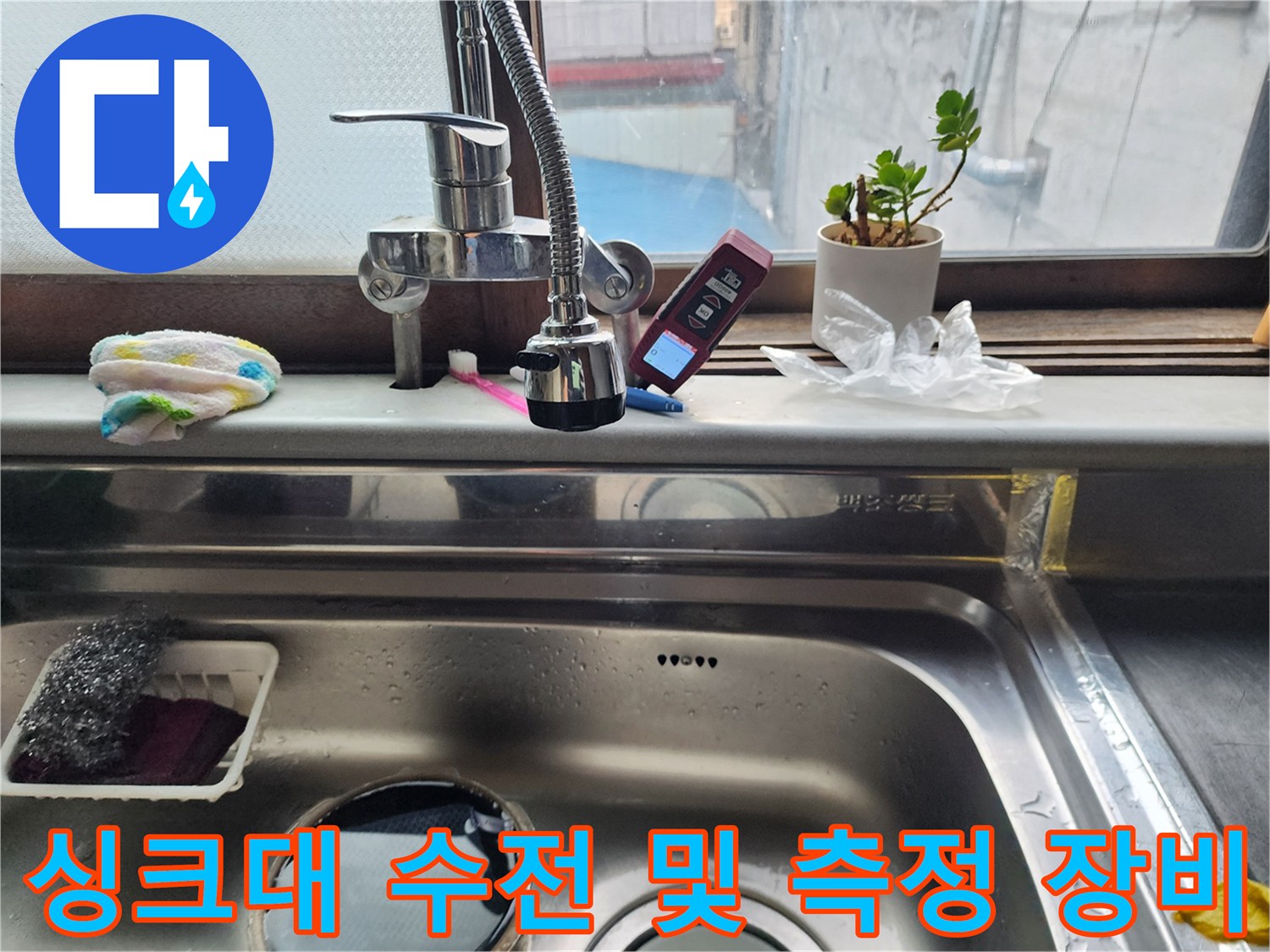 싱크대 수전 옆에 배치된 디지털 온도계와 행주