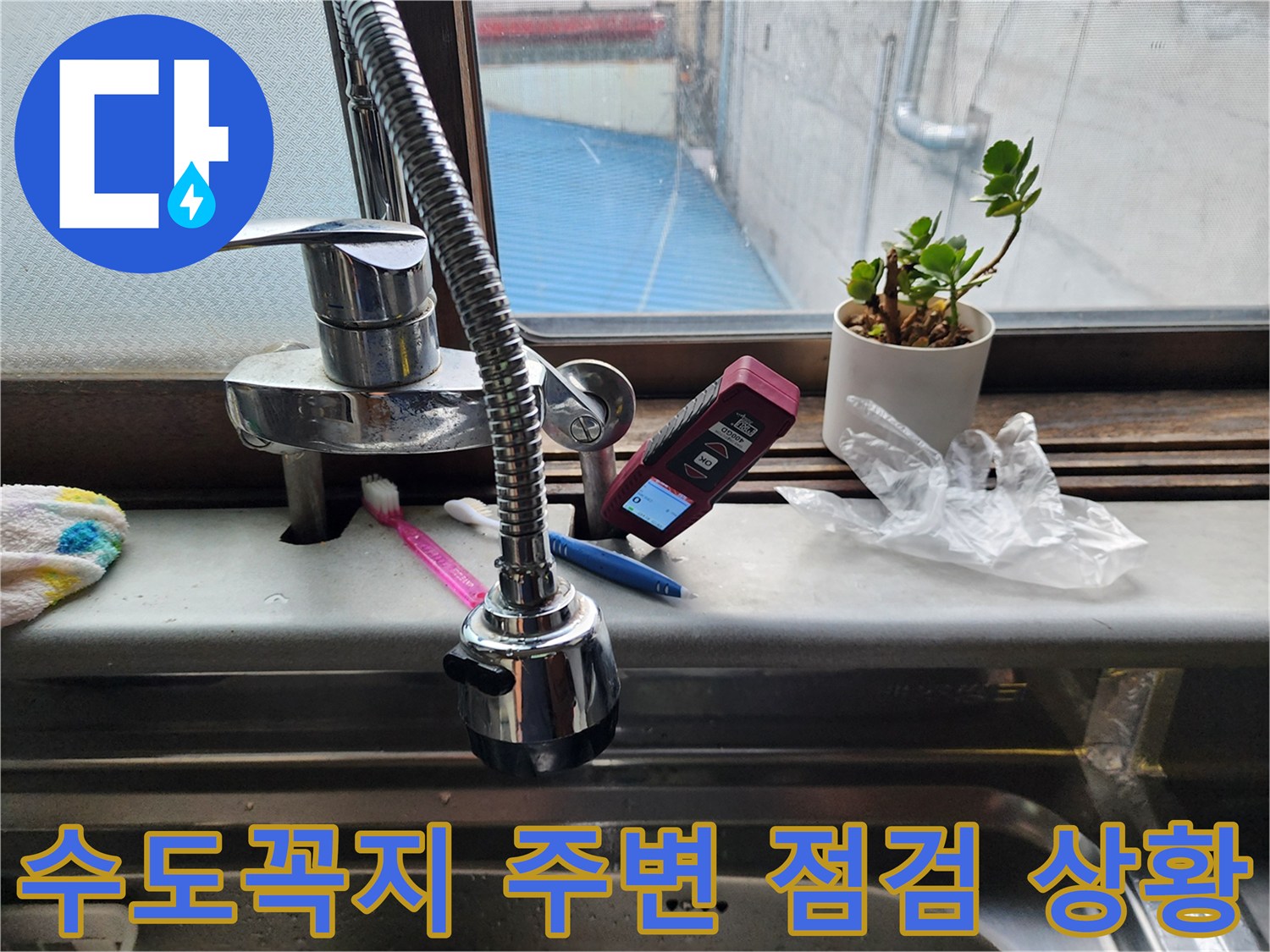 싱크대-수전과-기록용-핸드폰-배치
