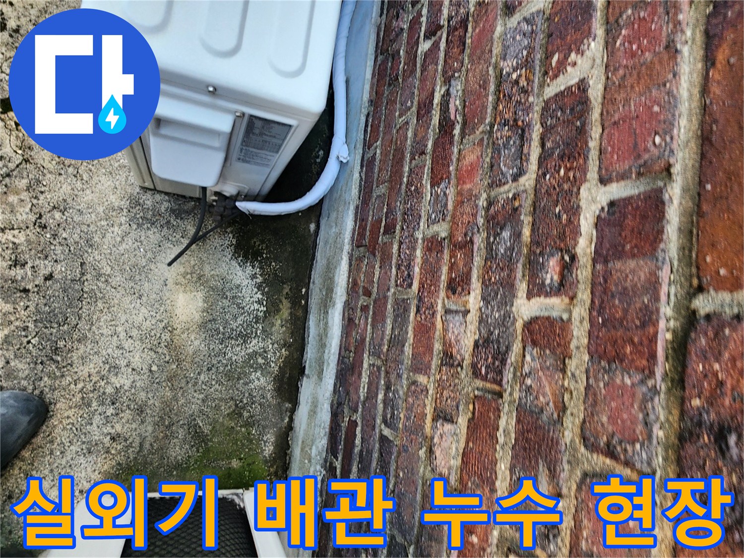 에어컨-실외기-배관-주변-벽체-누수-흔적