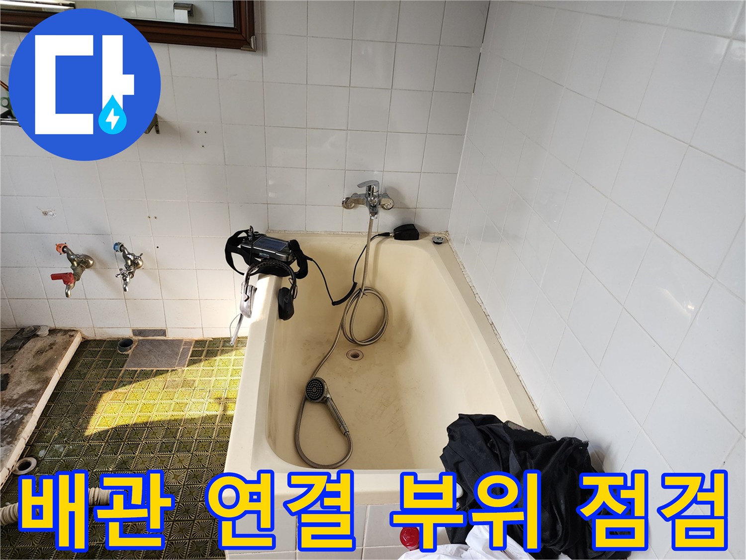 욕실 내 샤워기 호스와 벽면 배관의 연결 상태 상세 사진