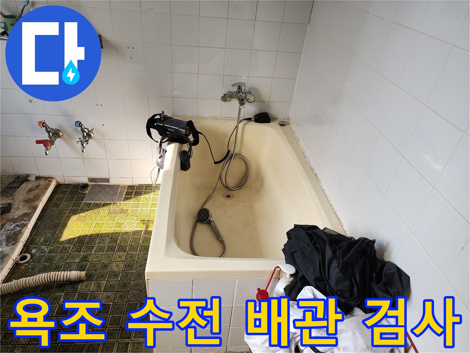 욕실 샤워기 수전 및 연결 호스의 점검 상황