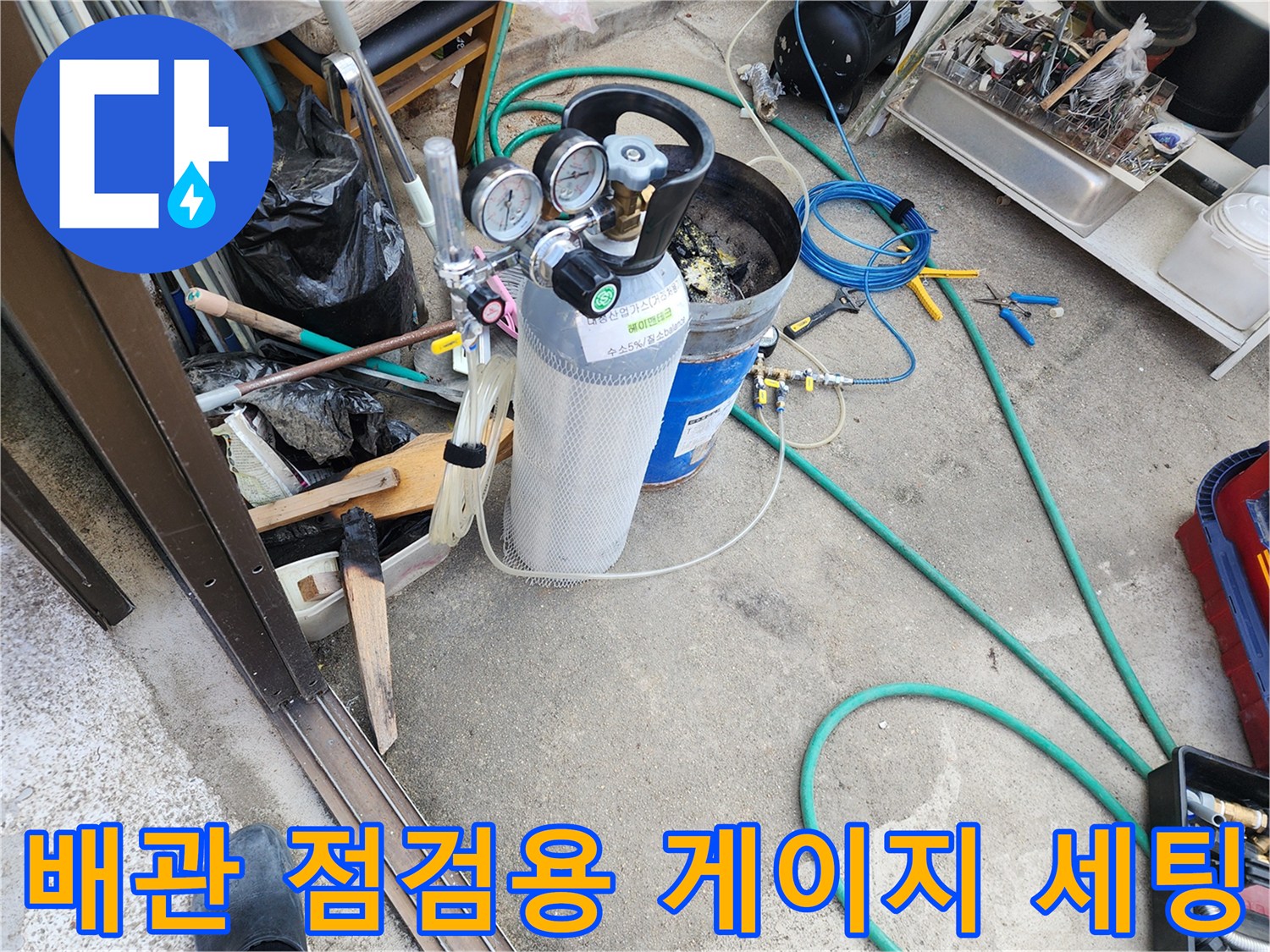 정확한 진단을 위해 - 압력 게이지와 질소 탱크를 설치한 모습