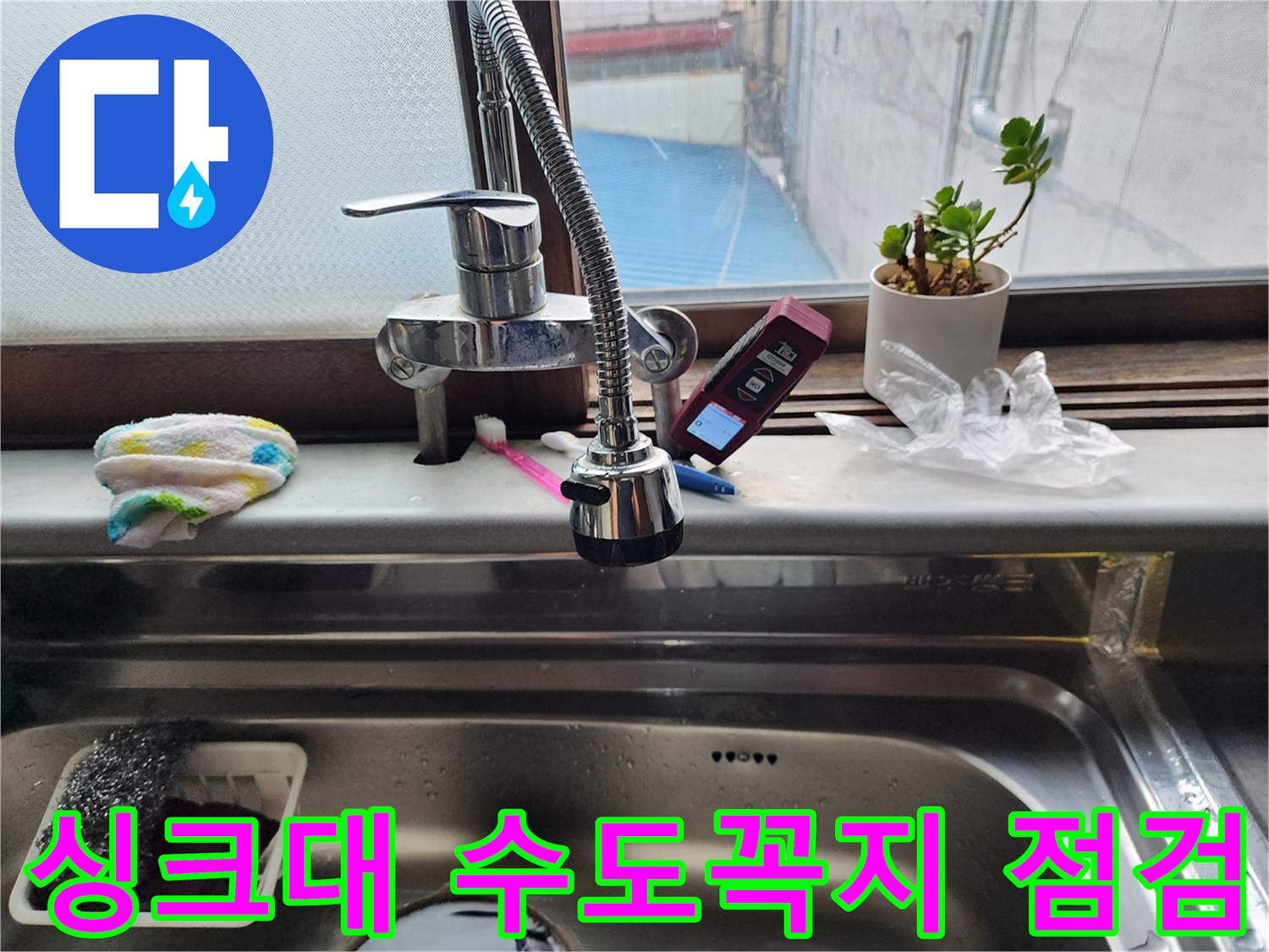 주방 수전-배관 연결 부위의 누수 여부 확인 중