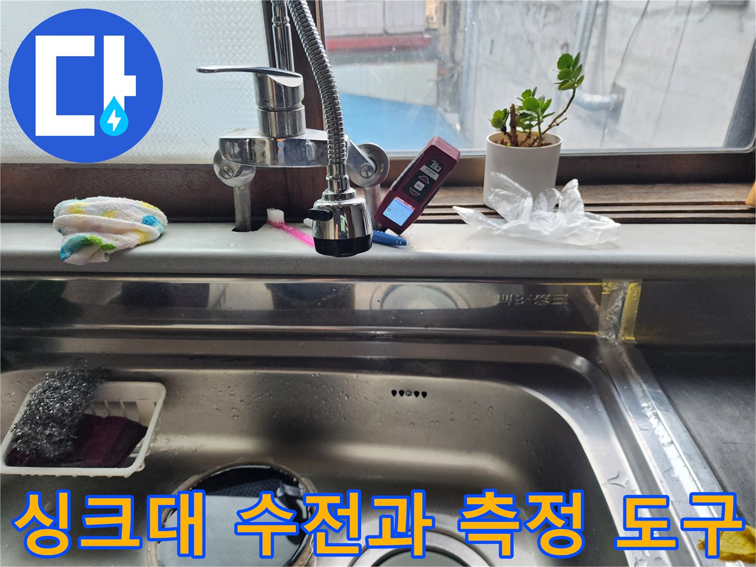 주방 싱크대 수전과 디지털 온도계의 배치 상태