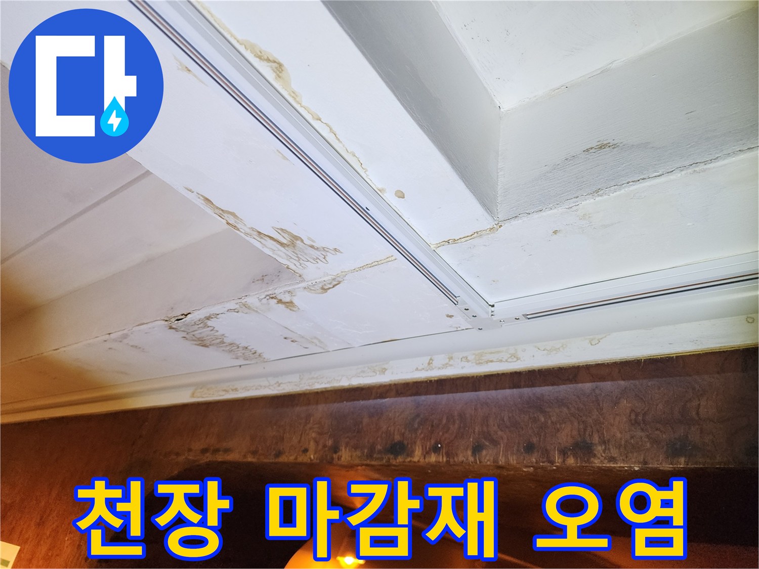 천장 구조물 사이로 번진 갈색의 침수 흔적 이미지