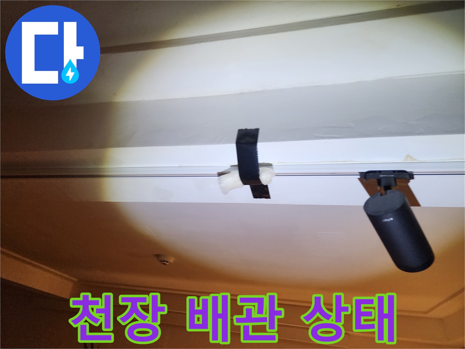 천장 내부의 배관과 연결 부위 모습입니다.