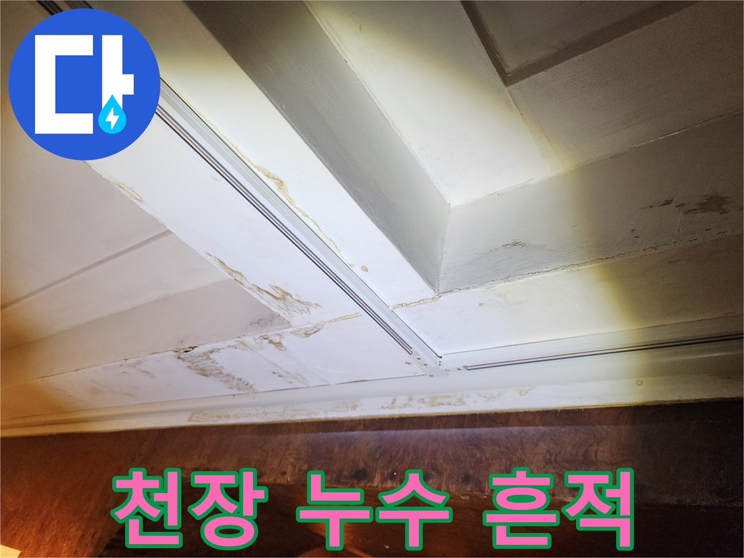 천장-면의-갈색-누수-오염-상태