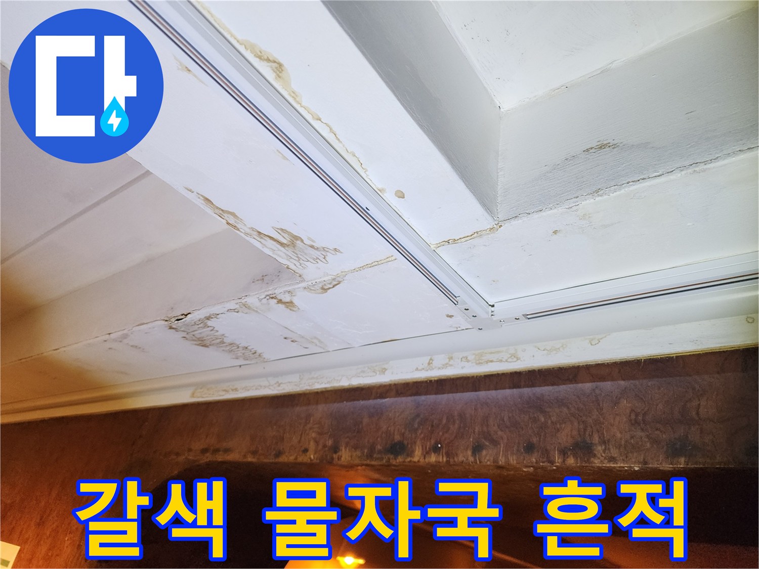 천장-몰딩-사이로-번진-물자국-현상