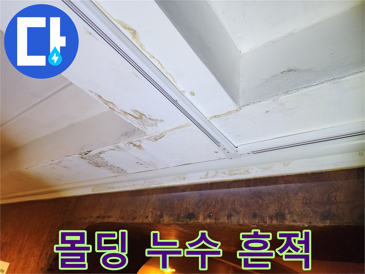 천장-몰딩-주변의-축축한-얼룩-상태