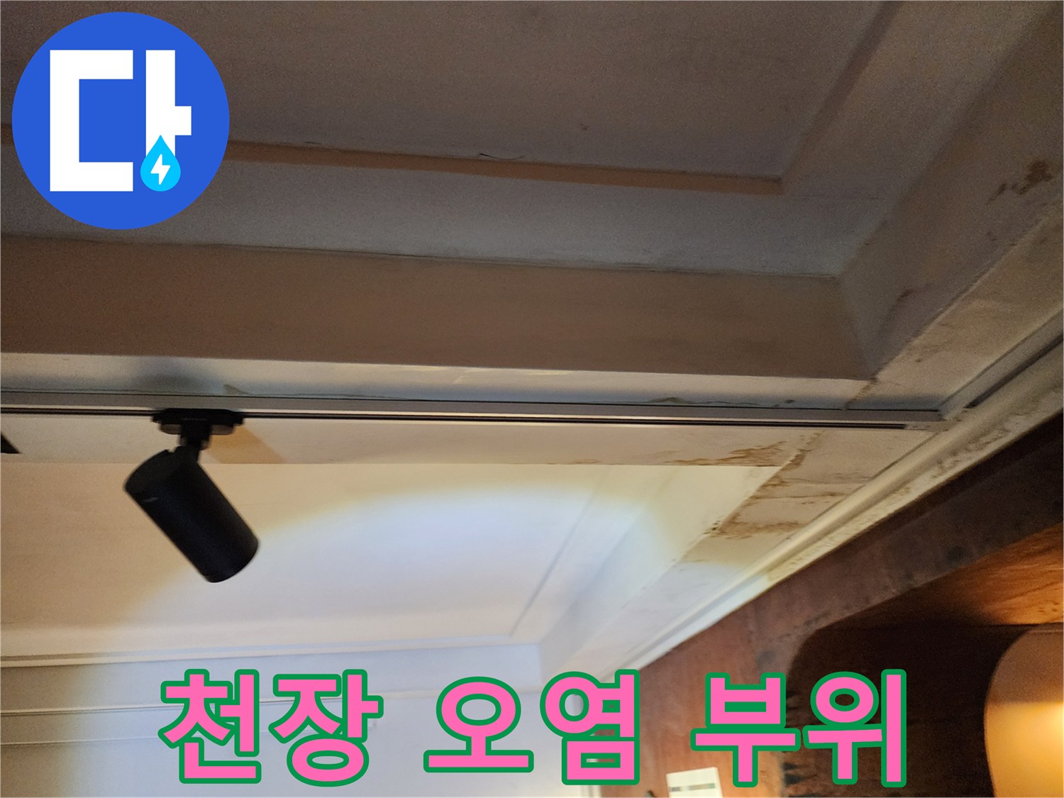 천장 평면부의 갈색 누수 자국 상세