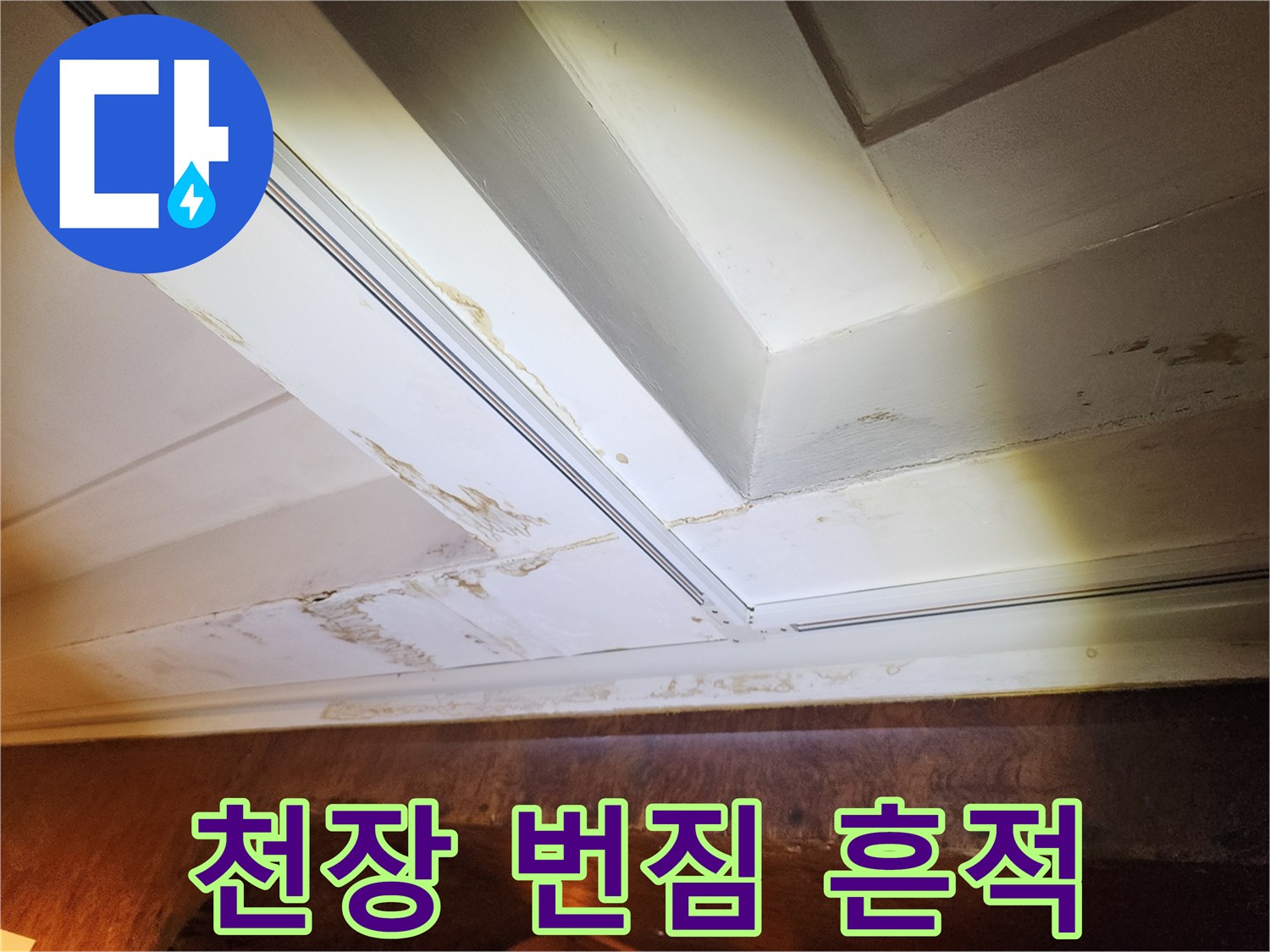 천장-표면의-갈색-물번짐-흔적