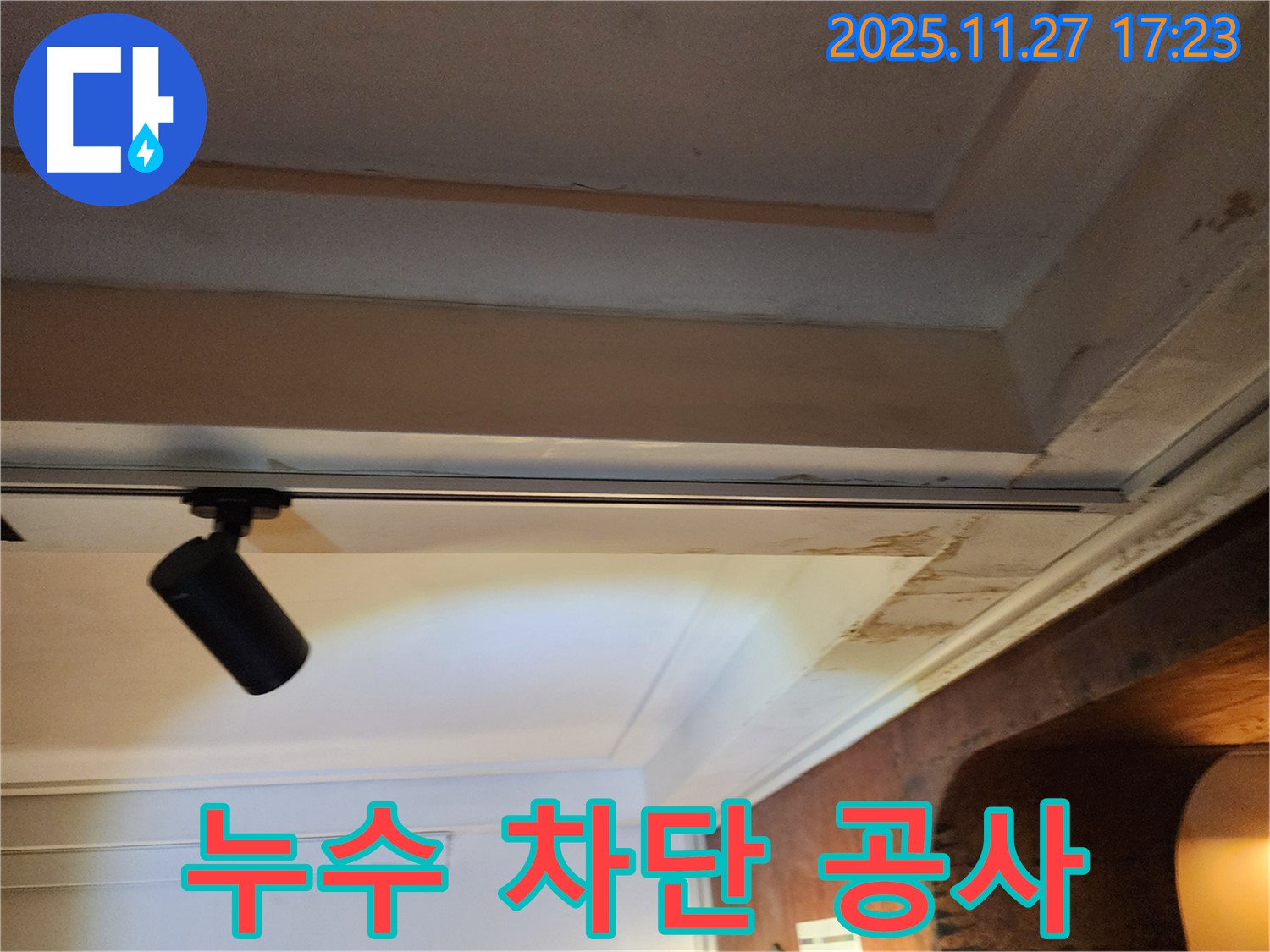 포천 신북면 석고보드 누수 차단 - 얼룩 제거