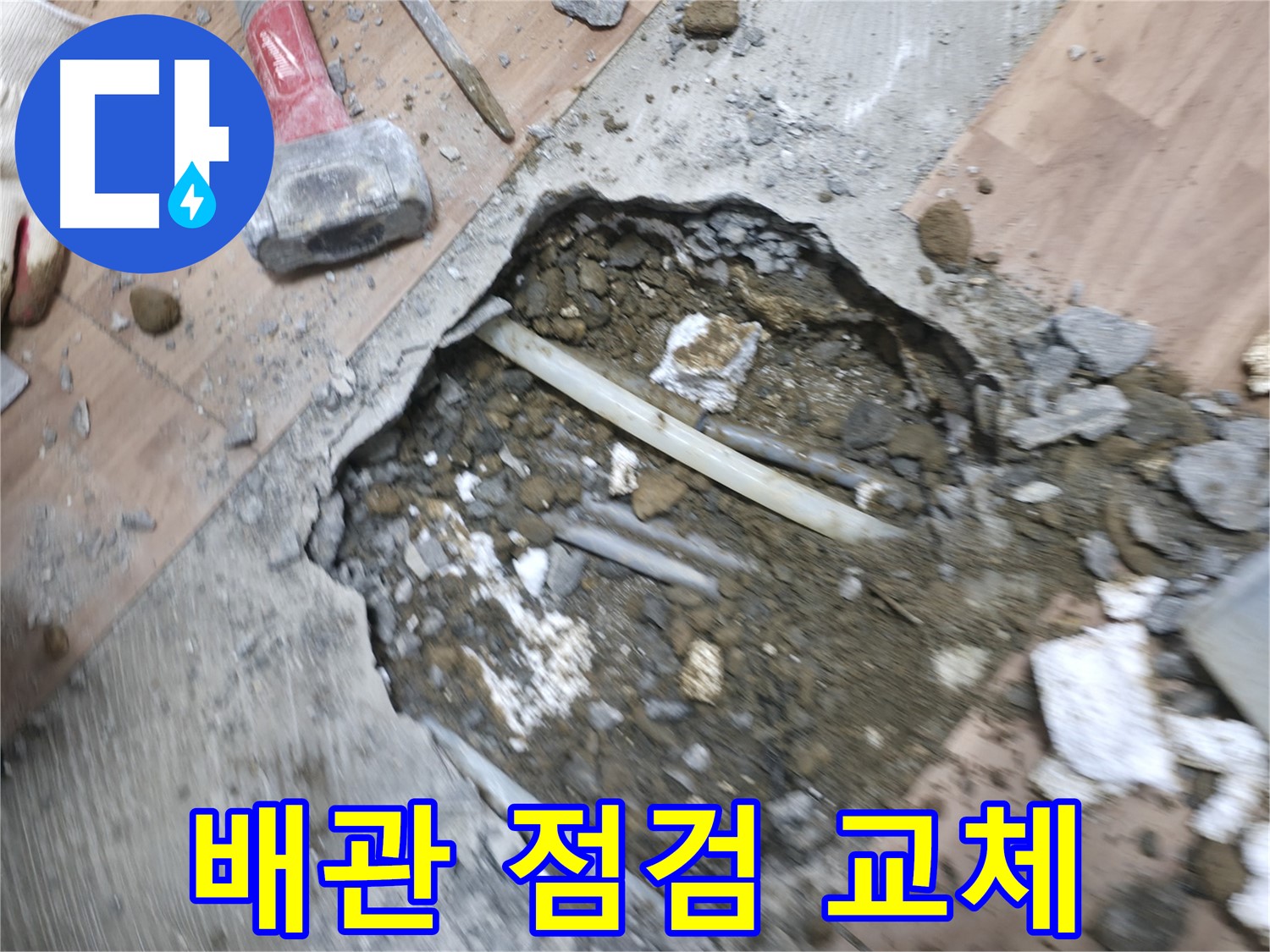 누수 해결을 위한 꼼꼼한 배관 점검 및 교체 작업 - 누수 재발 방지