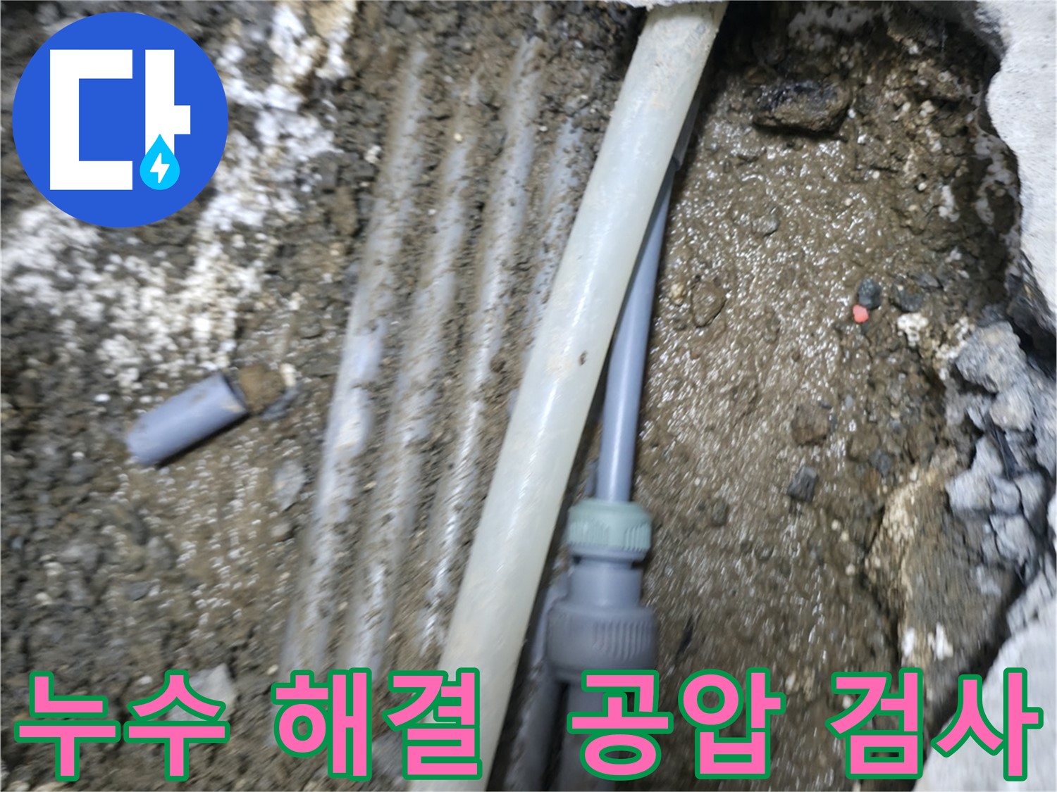 숭인동 누수 - 공압 검사로 누수 문제 완벽 해결!