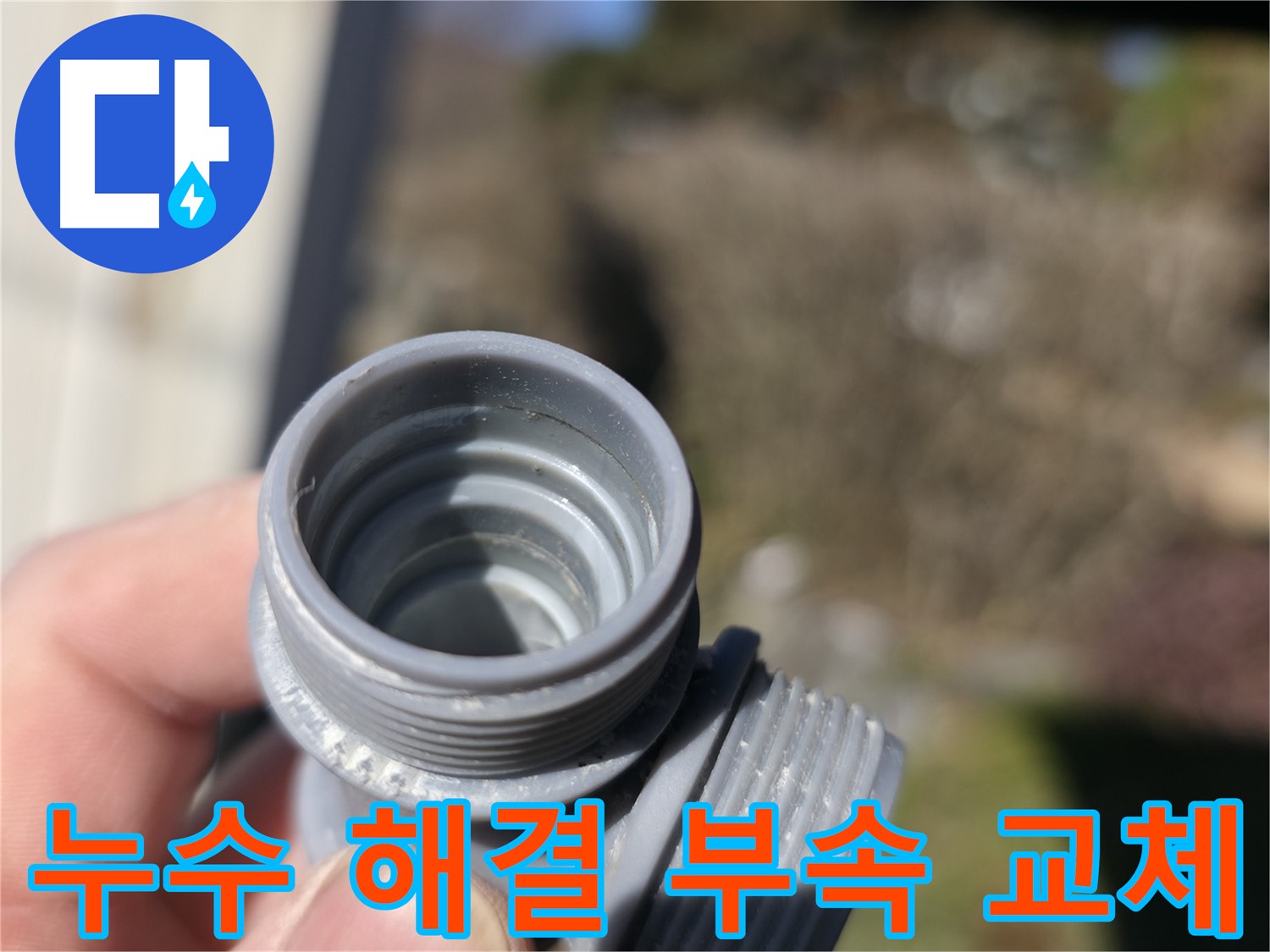 가평 누수 - 깨진 부속 교체 후 누수 해결 - 합리적인 가격과 완벽한 시공
