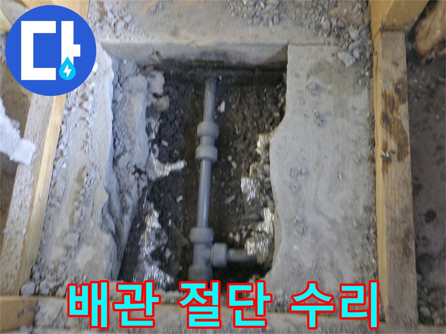 가평 누수 - 배관 절단 후 완벽하게 수리된 모습