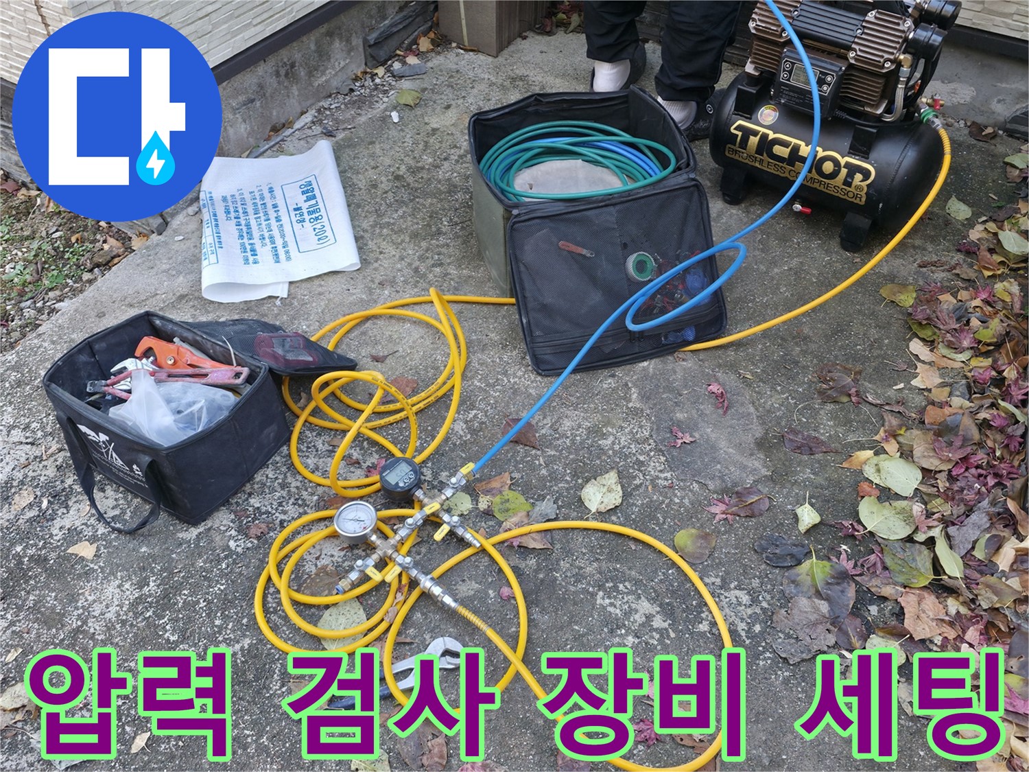 가평 누수 - 압력 검사 장비 세팅 - 누수 탐지의 시작
