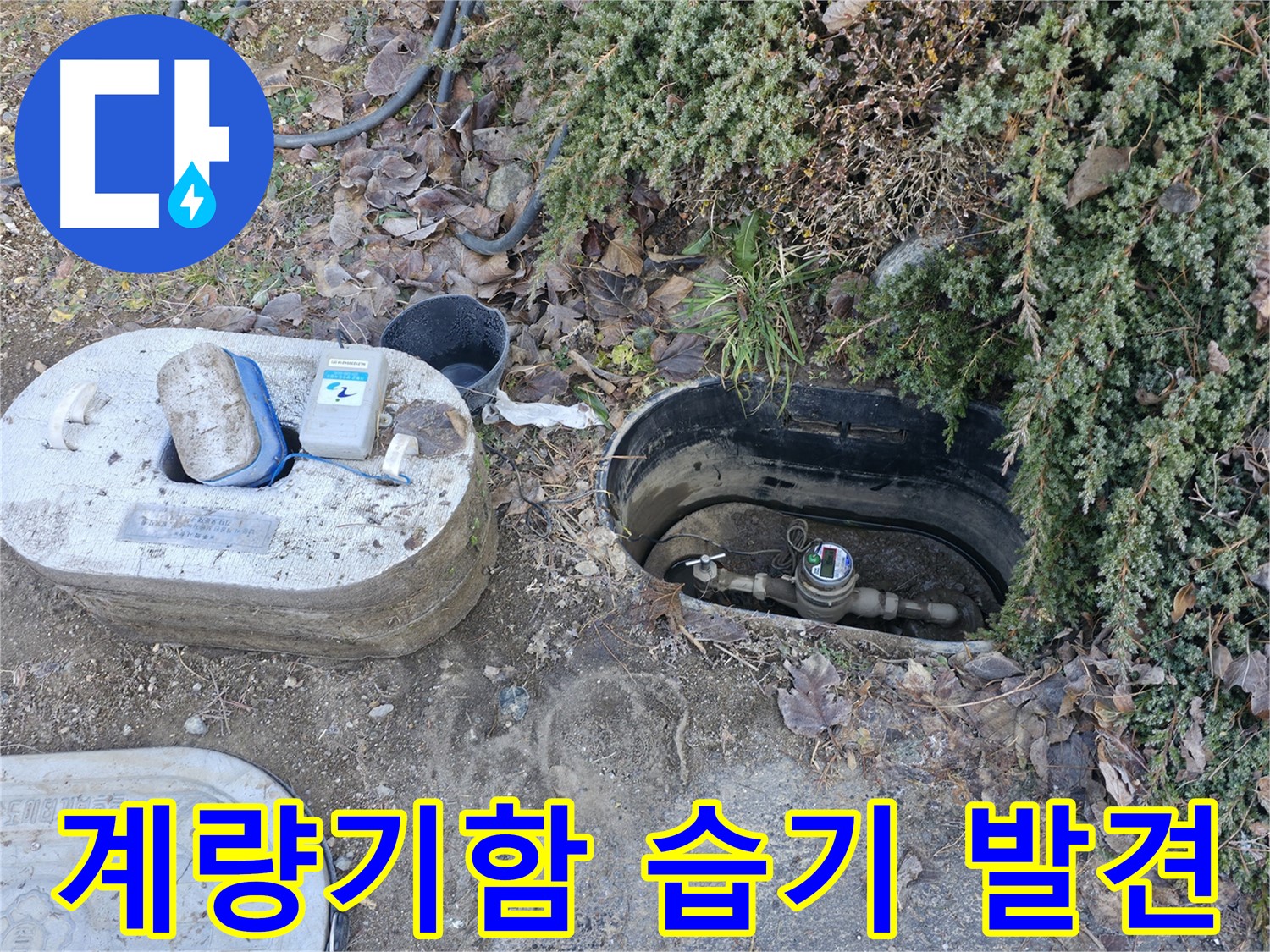 가평 누수 - 원흥리 계량기함 내부 - 습기 발견