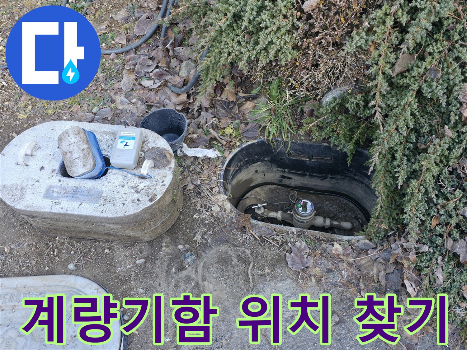 가평 누수 - 원흥리 계량기함 - 누수 정확한 위치 찾기