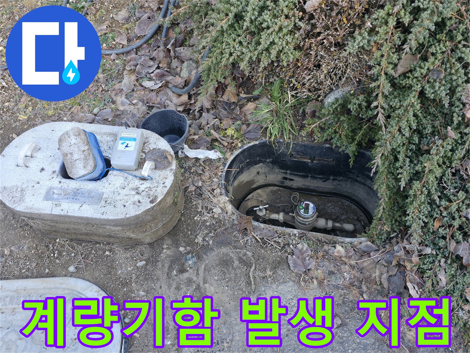 가평 누수탐지 - 원흥리 계량기함 - 누수 발생 지점 확인