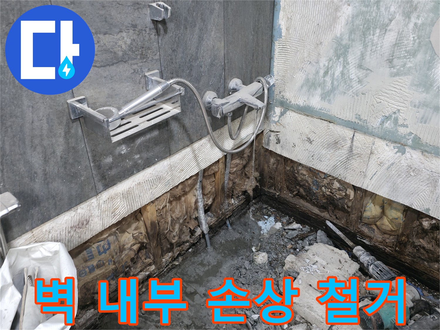 가평 상면 - 샤워기 누수로 인한 습기로 벽 내부가 손상되어 철거 작업을 진행하고 있습니다.