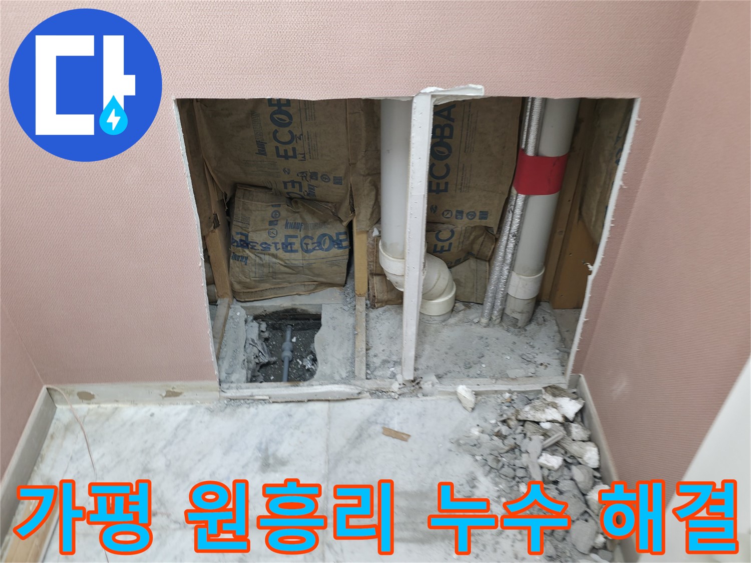 가평군 상면 원흥리 - 꼼꼼하게 누수 시공으로 집 지킴