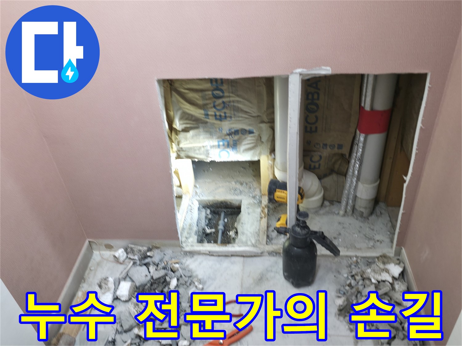 가평군 상면 누수 - 오랜 경험과 노하우를 가진 누수 전문가가 직접 해결