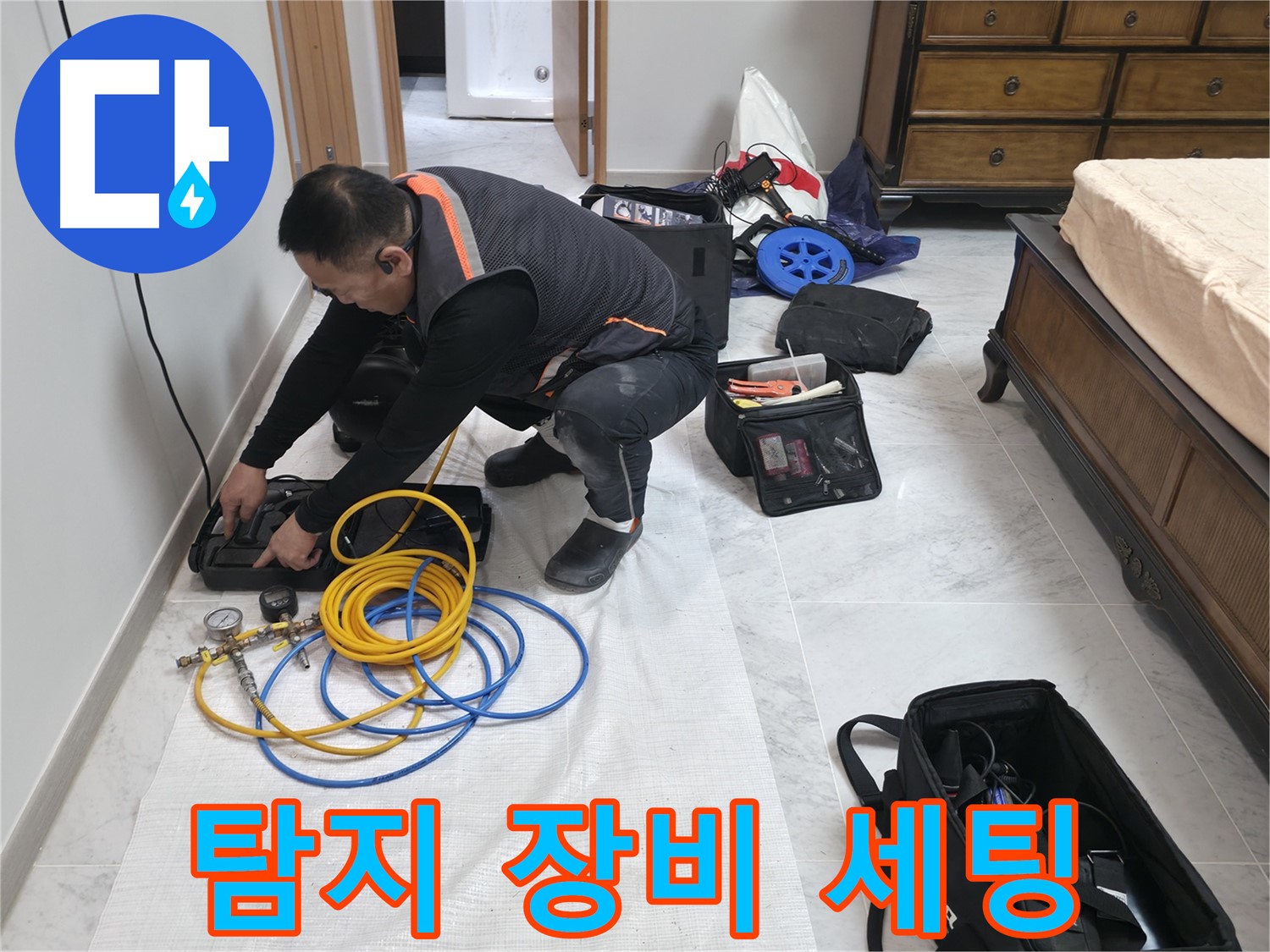 가평군 상면 방하리 누수 - 누수 탐지, 장비 세팅부터 꼼꼼하게!
