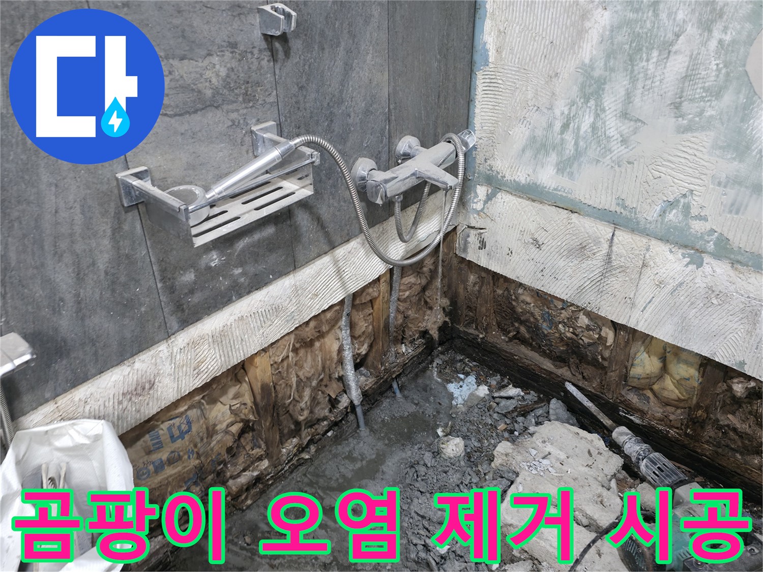 가평군 상면 - 샤워기 배관 주변 곰팡이 오염 상태 - 완벽한 제거 시공이 필요합니다.