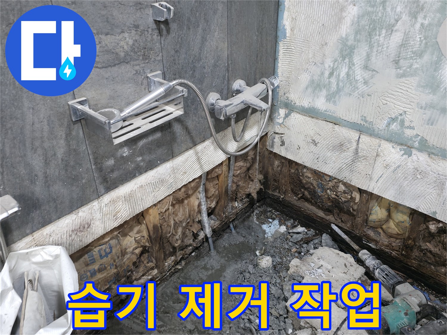 가평군 상면 - 샤워기 주변 습기를 제거하여 쾌적한 환경을 조성하고 있습니다.