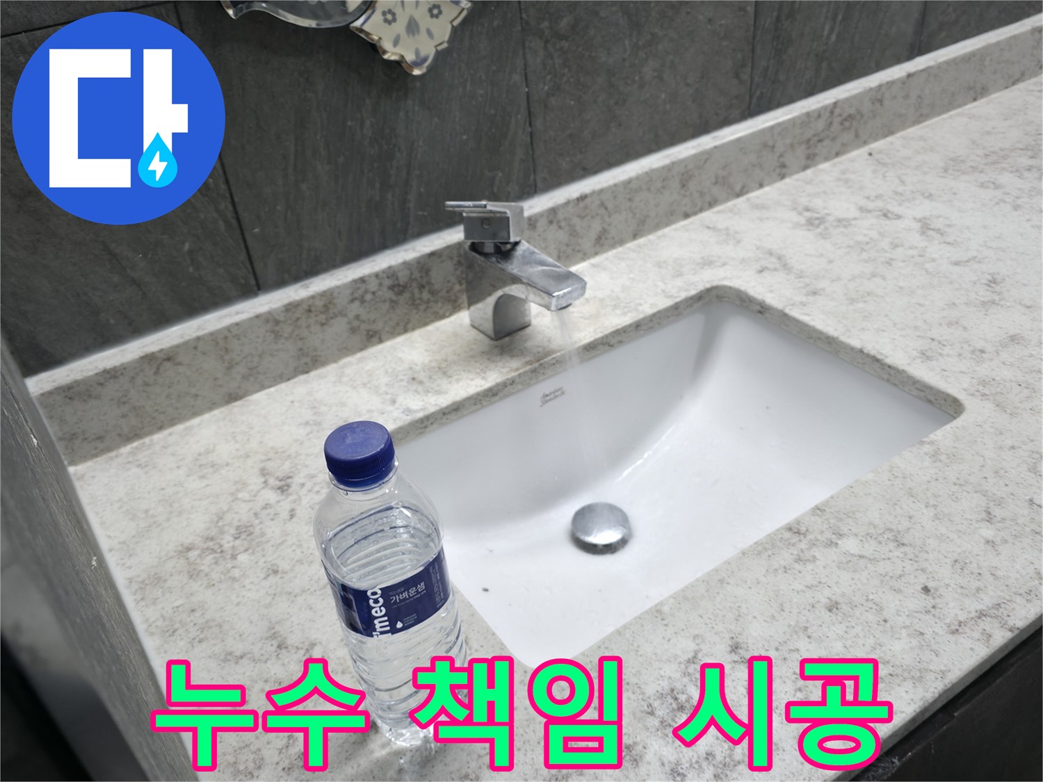 가평군 상면 세면대 누수 - 확실한 시공으로 누수 문제를 책임집니다.