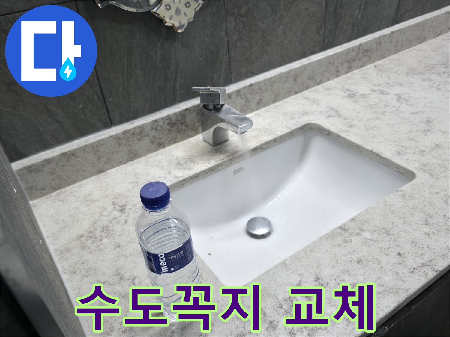 가평군 상면 세면대 수도꼭지 교체 - 오래된 수도꼭지를 새 제품으로 교체하여 누수 문제를 해결합니다.