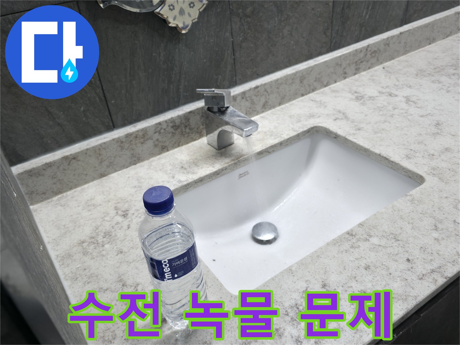 가평군 상면 세면대 수전 녹물 문제 - 깨끗한 물을 위한 수전 교체!