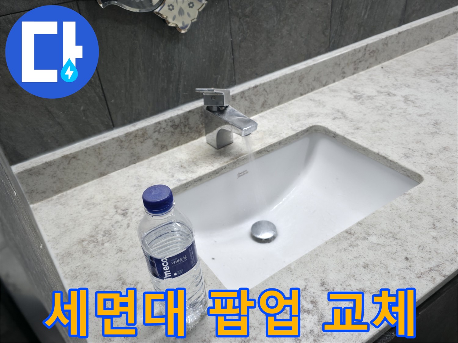 가평군 상면 세면대 팝업 고장 - 새 팝업으로 교체하여 해결합니다.